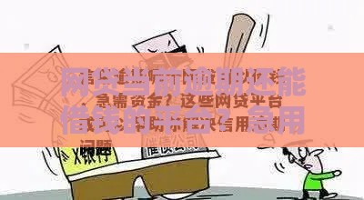 网贷当前逾期还能借钱的平台？急用钱必看这几点！
