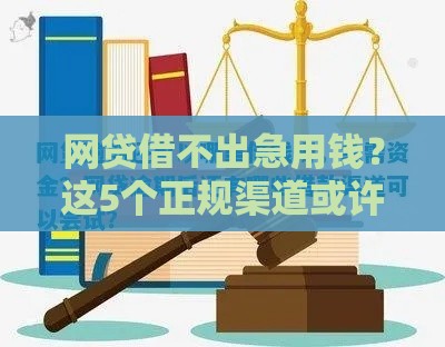网贷借不出急用钱？这5个正规渠道或许能帮到你！