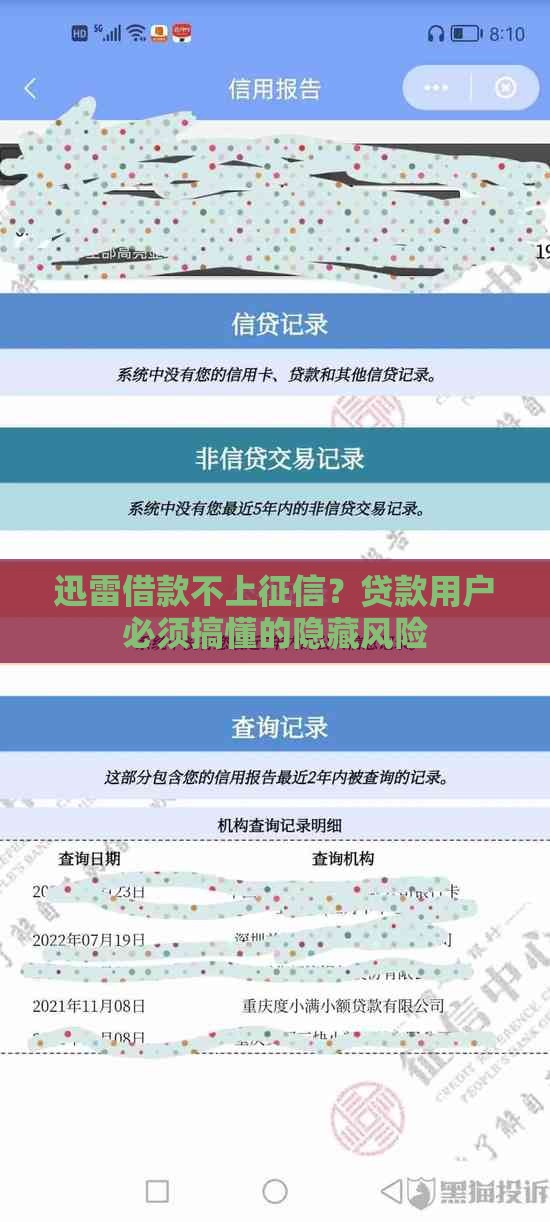 迅雷借款不上征信？贷款用户必须搞懂的隐藏风险