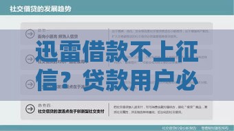 迅雷借款不上征信？贷款用户必须搞懂的隐藏风险
