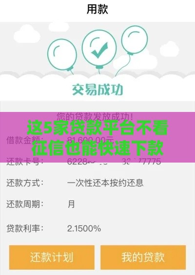 这5家贷款平台不看征信也能快速下款，额度高到你想不到！