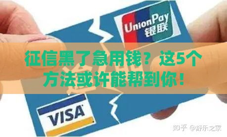 征信黑了急用钱？这5个方法或许能帮到你！