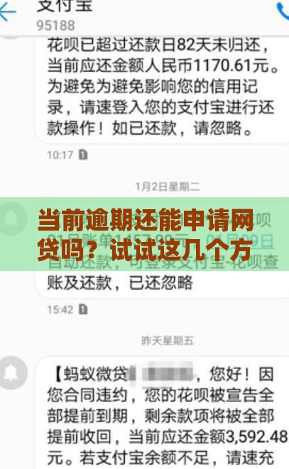 当前逾期还能申请网贷吗？试试这几个方法或许能救急