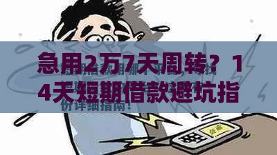 急用2万7天周转？14天短期借款避坑指南来啦！