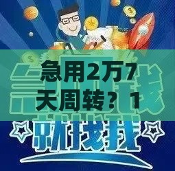 急用2万7天周转？14天短期借款避坑指南来啦！