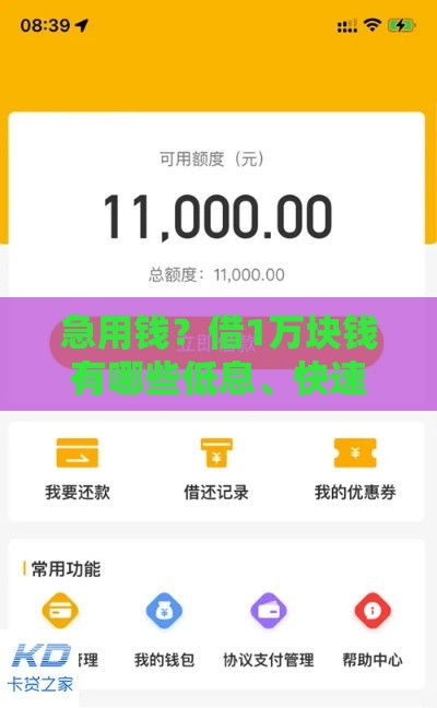 急用钱？借1万块钱有哪些低息、快速到账的靠谱口子