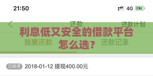利息低又安全的借款平台怎么选？