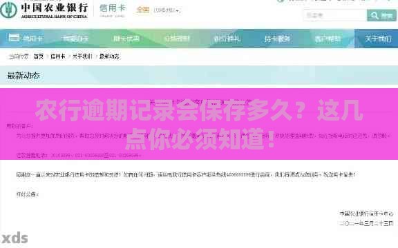 农行逾期记录会保存多久？这几点你必须知道！