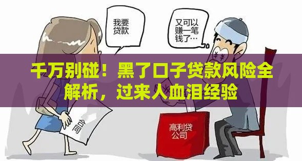 千万别碰！黑了口子贷款风险全解析，过来人血泪经验