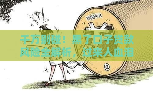 千万别碰！黑了口子贷款风险全解析，过来人血泪经验