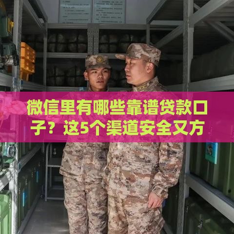 微信里有哪些靠谱贷款口子？这5个渠道安全又方便！