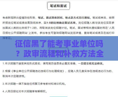 征信黑了能考事业单位吗？政审流程和补救方法全解析
