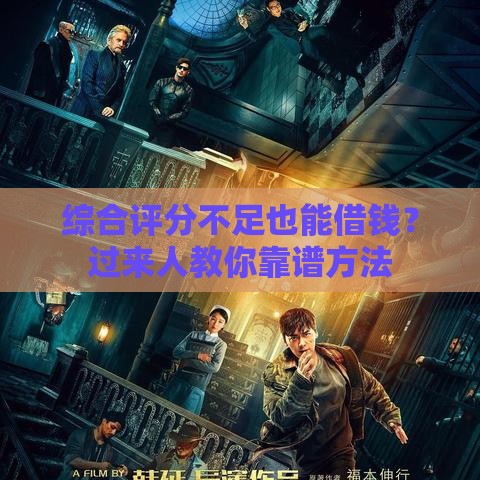 综合评分不足也能借钱？过来人教你靠谱方法