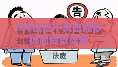 5种征信不良也能秒批的借款渠道