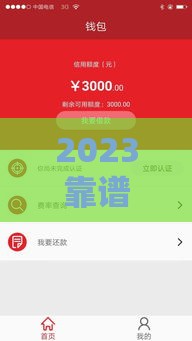 2023靠谱网贷平台推荐！这些低息好下款的口子别错过
