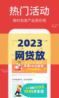 2023网贷放水口子大揭秘！急用钱必看的低息申请攻略