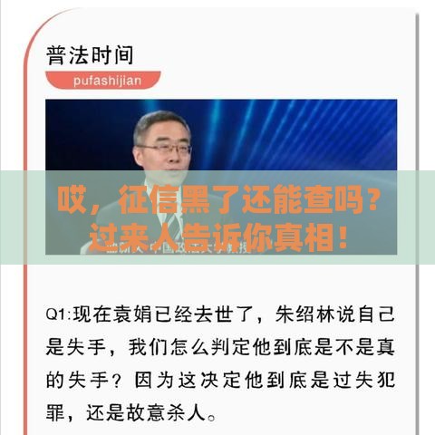 哎，征信黑了还能查吗？过来人告诉你真相！