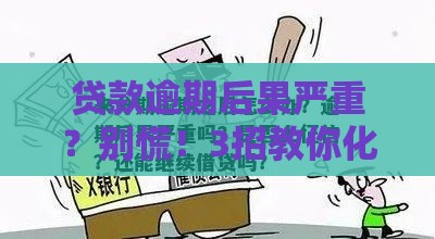 贷款逾期后果严重？别慌！3招教你化解危机轻松上岸