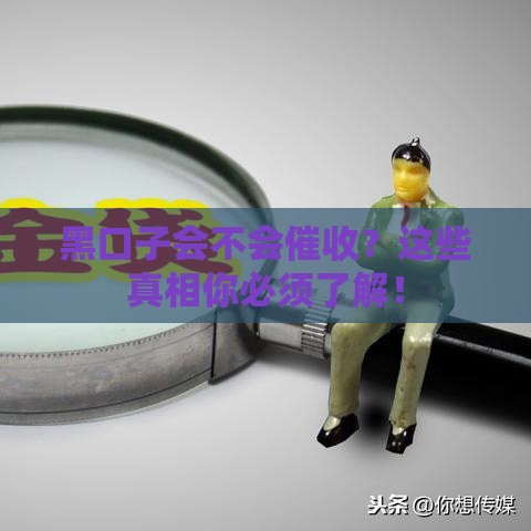 黑口子会不会催收？这些真相你必须了解！