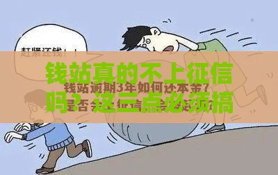 钱站真的不上征信吗？这三点必须搞清，避免踩坑！