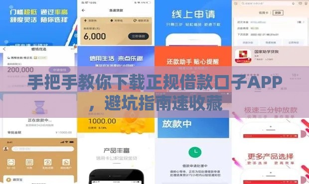 手把手教你下载正规借款口子APP，避坑指南速收藏