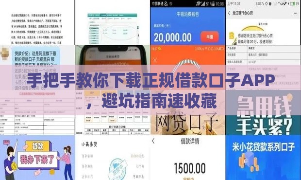 手把手教你下载正规借款口子APP，避坑指南速收藏
