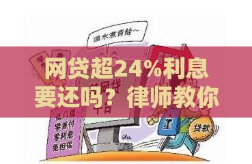 网贷超24%利息要还吗？律师教你避开高息坑