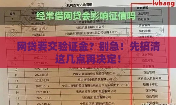 网贷要交验证金？别急！先搞清这几点再决定！