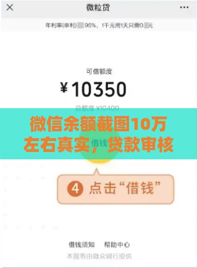 微信余额截图10万左右真实，贷款审核更顺利？