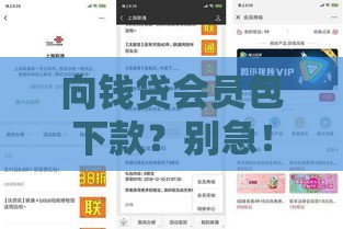 向钱贷会员包下款？别急！先看这些隐藏门道