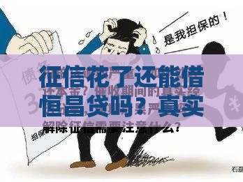 征信花了还能借恒昌贷吗？真实经验+避坑指南