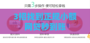 3招找到正规小额网贷秒到账