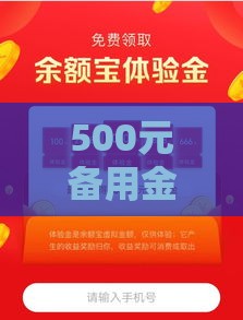500元备用金到底是个啥？应急借钱新方式，真实使用体验分享
