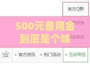 500元备用金到底是个啥？应急借钱新方式，真实使用体验分享
