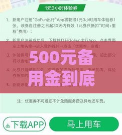 500元备用金到底是个啥？应急借钱新方式，真实使用体验分享