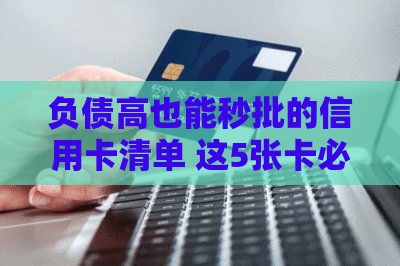 负债高也能秒批的信用卡清单 这5张卡必看！