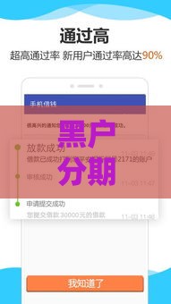 黑户分期借钱平台哪些最好下款？实测推荐这5家