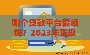哪个贷款平台能领钱？2023年正规渠道推荐指南