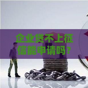 企业贷不上征信能申请吗？这3个风险点必须提前摸清！