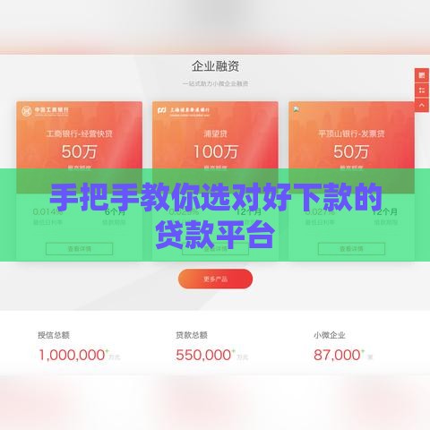手把手教你选对好下款的贷款平台