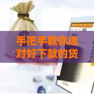 手把手教你选对好下款的贷款平台