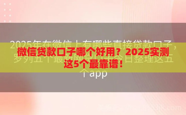 微信贷款口子哪个好用？2025实测这5个最靠谱！