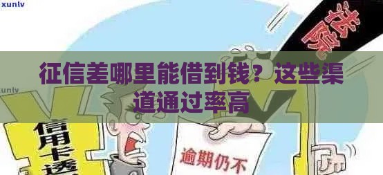 征信差哪里能借到钱？这些渠道通过率高