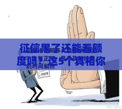 征信黑了还能看额度吗？这5个真相你可能不知道