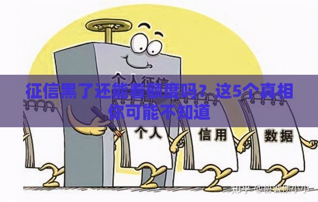 征信黑了还能看额度吗？这5个真相你可能不知道