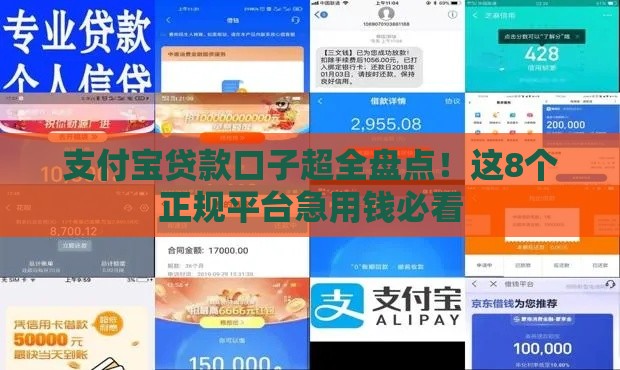 支付宝贷款口子超全盘点！这8个正规平台急用钱必看