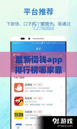 最新借钱app排行榜哪家靠谱不踩坑