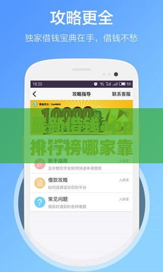 最新借钱app排行榜哪家靠谱不踩坑