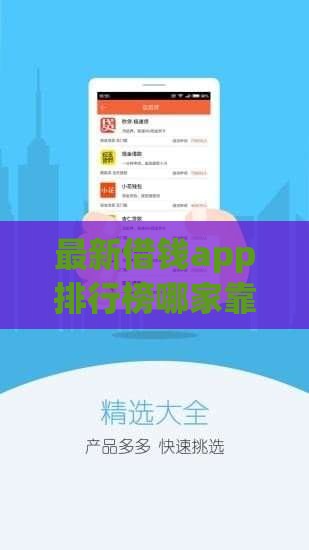 最新借钱app排行榜哪家靠谱不踩坑