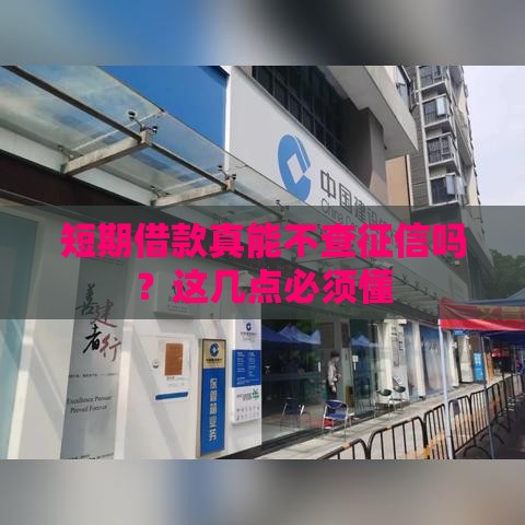 短期借款真能不查征信吗？这几点必须懂